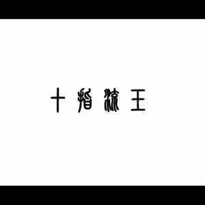高圆圆是馒头逼吗
